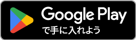 Google Play(開発中)